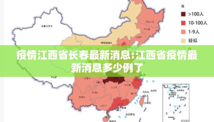 疫情江西省长春最新消息:江西省疫情最新消息多少例了
