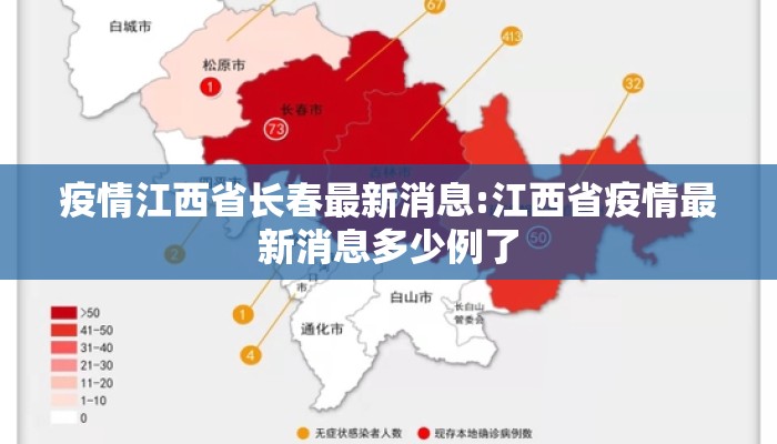 疫情江西省长春最新消息:江西省疫情最新消息多少例了
