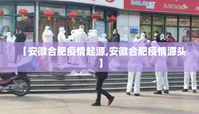 【安徽合肥疫情起源,安徽合肥疫情源头】