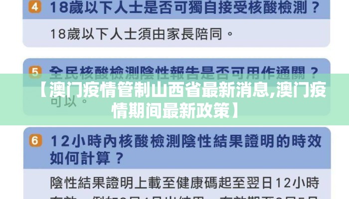 【澳门疫情管制山西省最新消息,澳门疫情期间最新政策】