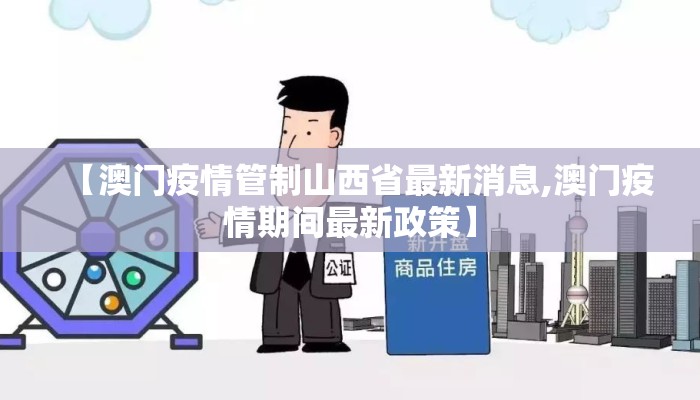 【澳门疫情管制山西省最新消息,澳门疫情期间最新政策】