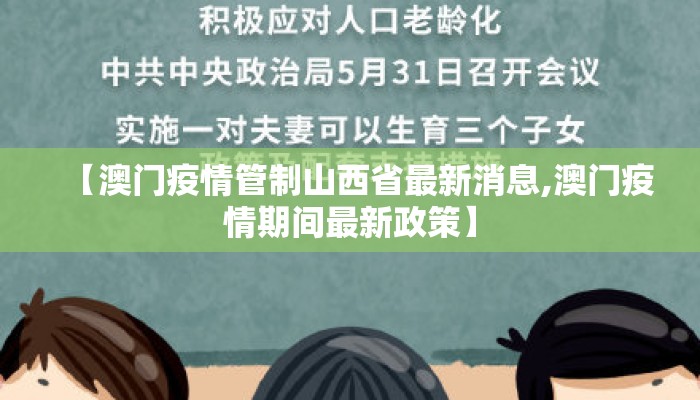 【澳门疫情管制山西省最新消息,澳门疫情期间最新政策】