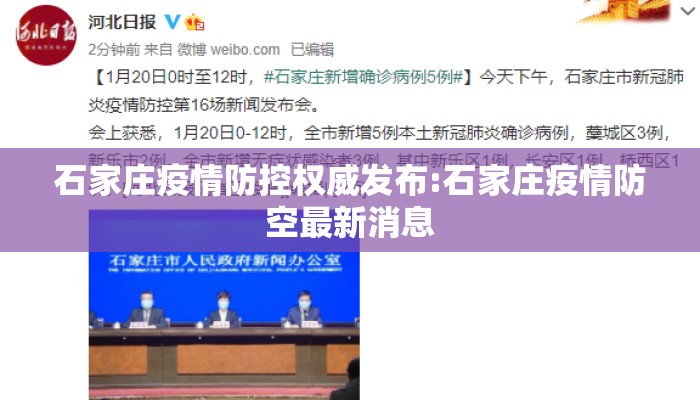 石家庄疫情防控权威发布:石家庄疫情防空最新消息