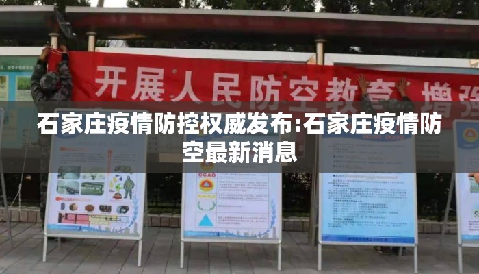 石家庄疫情防控权威发布:石家庄疫情防空最新消息