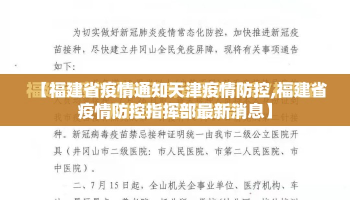 【福建省疫情通知天津疫情防控,福建省疫情防控指挥部最新消息】