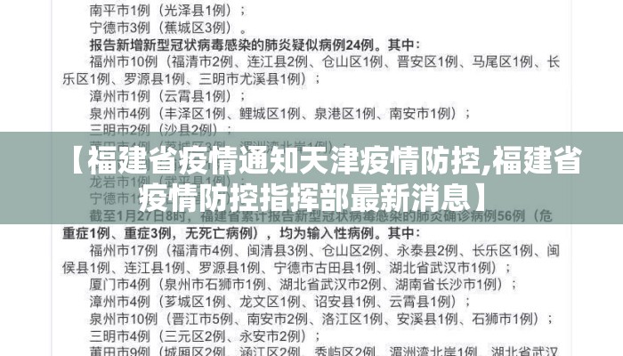 【福建省疫情通知天津疫情防控,福建省疫情防控指挥部最新消息】