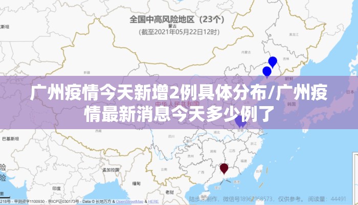 广州疫情今天新增2例具体分布/广州疫情最新消息今天多少例了