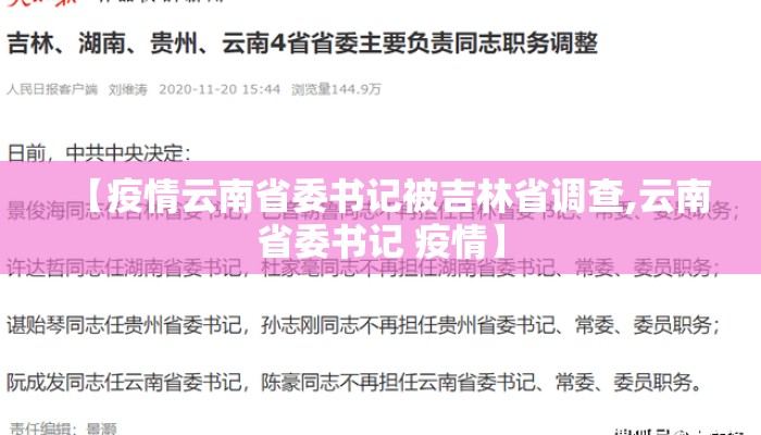 【疫情云南省委书记被吉林省调查,云南省委书记 疫情】