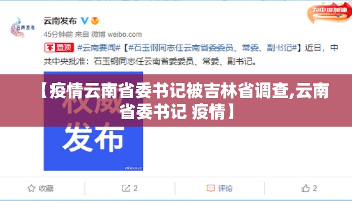 【疫情云南省委书记被吉林省调查,云南省委书记 疫情】
