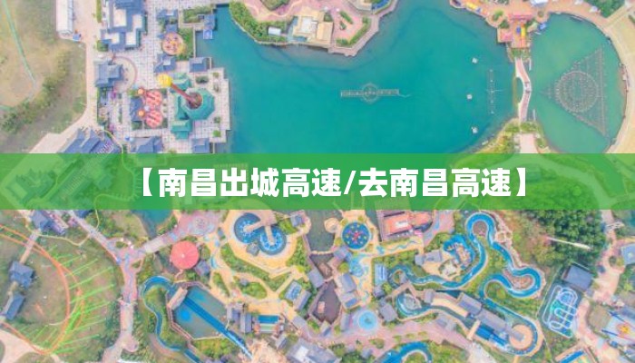【南昌出城高速/去南昌高速】