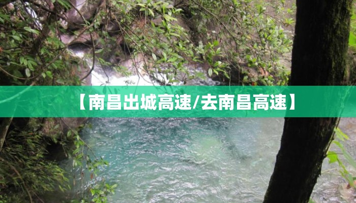 【南昌出城高速/去南昌高速】