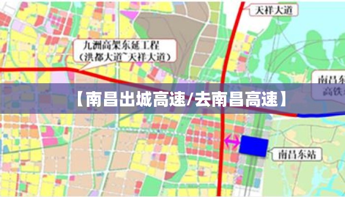 【南昌出城高速/去南昌高速】