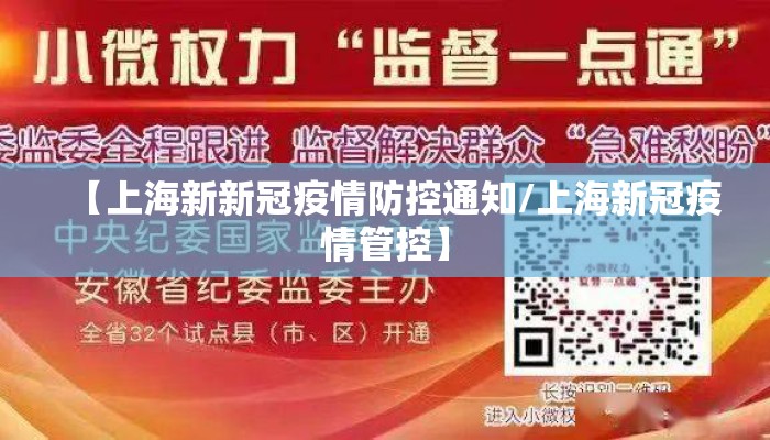 【上海新新冠疫情防控通知/上海新冠疫情管控】