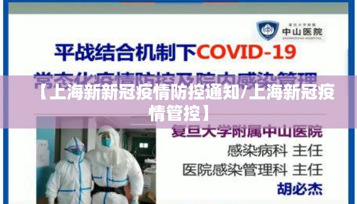 【上海新新冠疫情防控通知/上海新冠疫情管控】