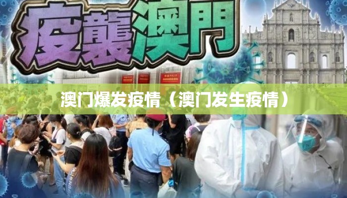 澳门爆发疫情（澳门发生疫情）
