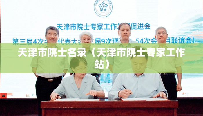 天津市院士名录（天津市院士专家工作站）