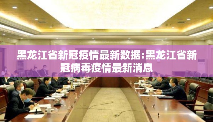 黑龙江省新冠疫情最新数据:黑龙江省新冠病毒疫情最新消息
