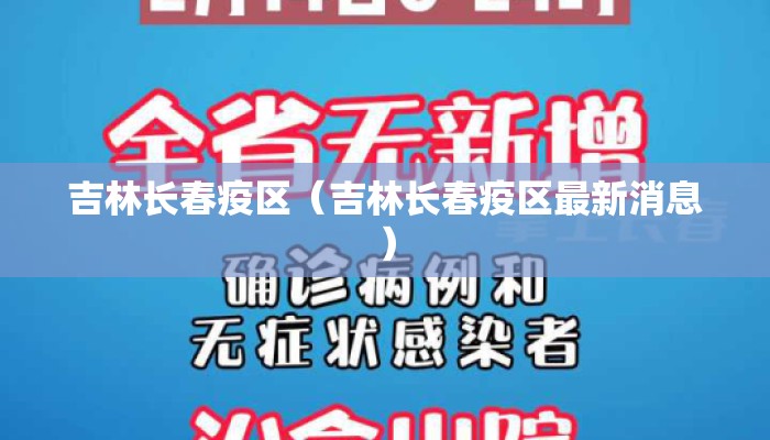 吉林长春疫区（吉林长春疫区最新消息）