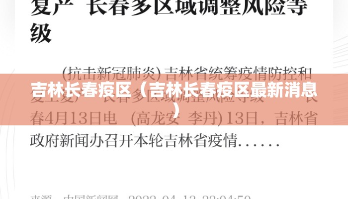 吉林长春疫区（吉林长春疫区最新消息）
