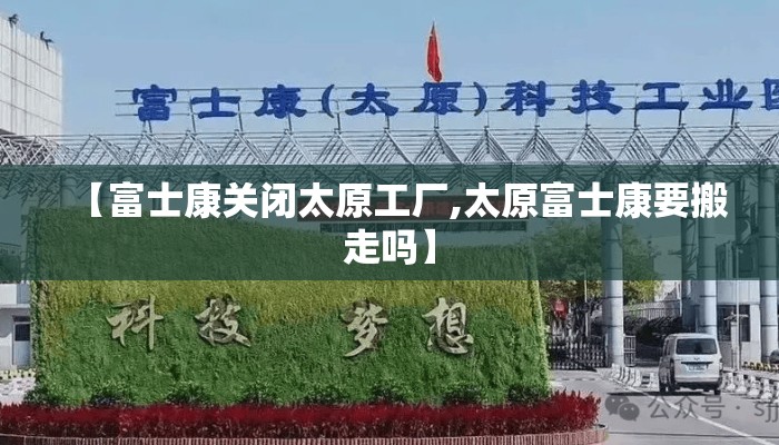 【富士康关闭太原工厂,太原富士康要搬走吗】