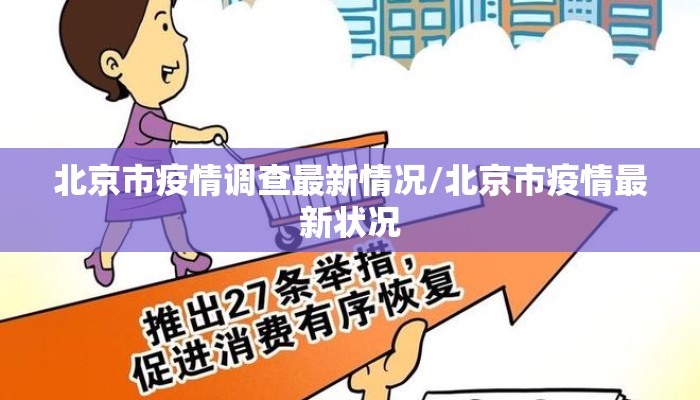 北京市疫情调查最新情况/北京市疫情最新状况