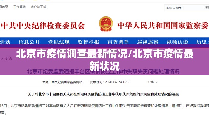 北京市疫情调查最新情况/北京市疫情最新状况