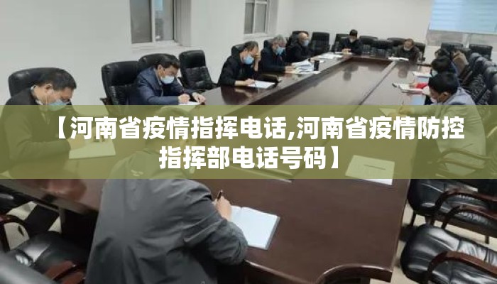 【河南省疫情指挥电话,河南省疫情防控指挥部电话号码】