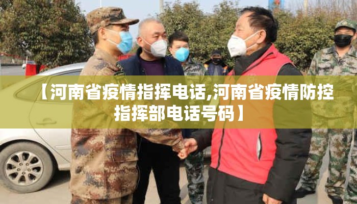 【河南省疫情指挥电话,河南省疫情防控指挥部电话号码】