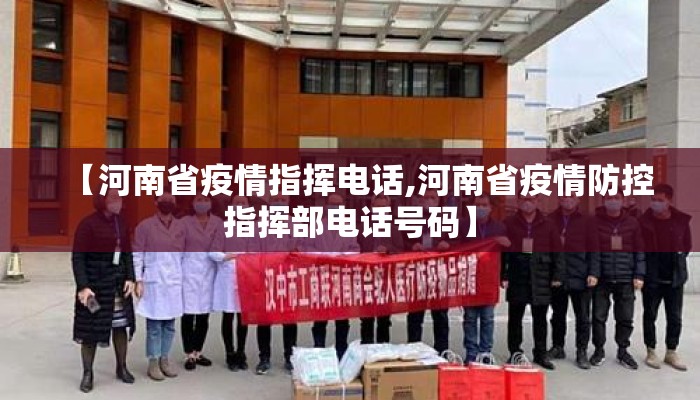 【河南省疫情指挥电话,河南省疫情防控指挥部电话号码】