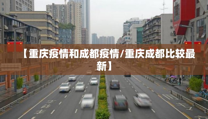 【重庆疫情和成都疫情/重庆成都比较最新】