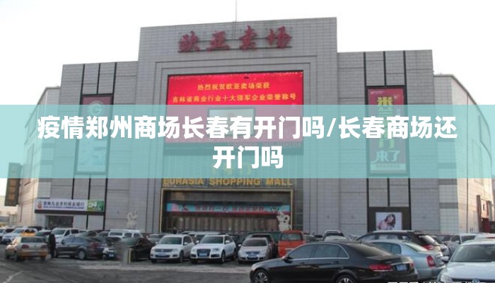 疫情郑州商场长春有开门吗/长春商场还开门吗
