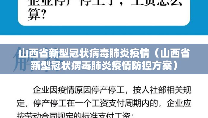 山西省新型冠状病毒肺炎疫情（山西省新型冠状病毒肺炎疫情防控方案）