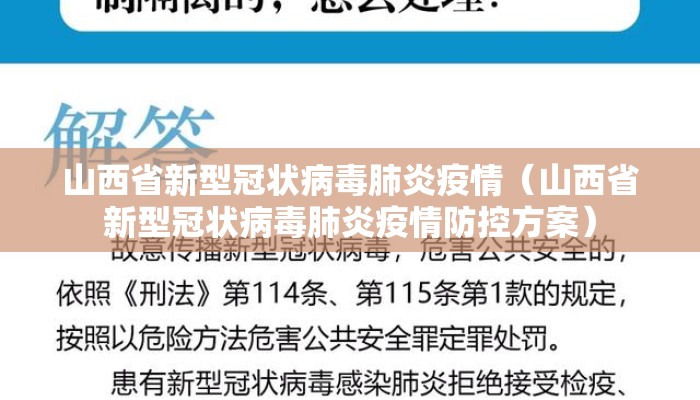 山西省新型冠状病毒肺炎疫情（山西省新型冠状病毒肺炎疫情防控方案）