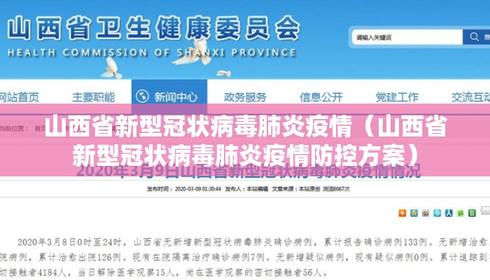 山西省新型冠状病毒肺炎疫情（山西省新型冠状病毒肺炎疫情防控方案）