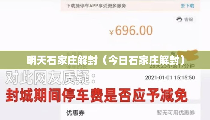 明天石家庄解封（今日石家庄解封）