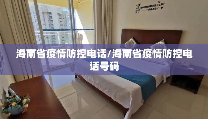 海南省疫情防控电话/海南省疫情防控电话号码