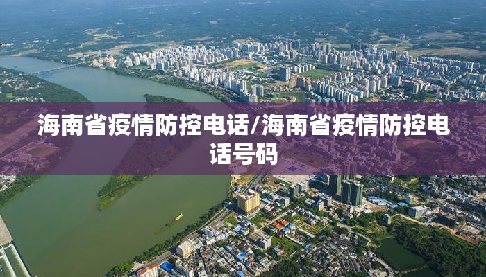 海南省疫情防控电话/海南省疫情防控电话号码