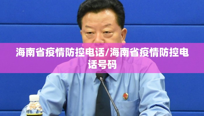 海南省疫情防控电话/海南省疫情防控电话号码