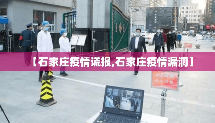 【石家庄疫情谎报,石家庄疫情漏洞】
