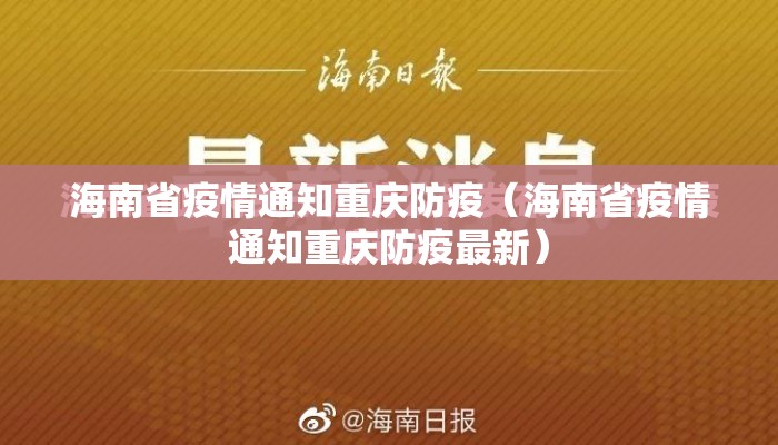 海南省疫情通知重庆防疫（海南省疫情通知重庆防疫最新）