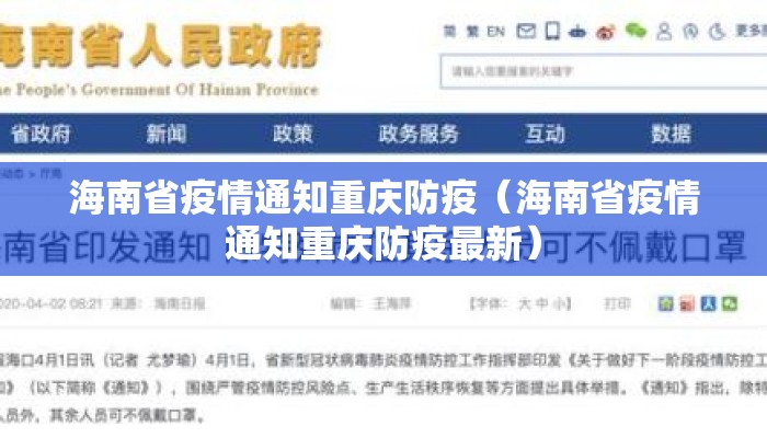 海南省疫情通知重庆防疫（海南省疫情通知重庆防疫最新）