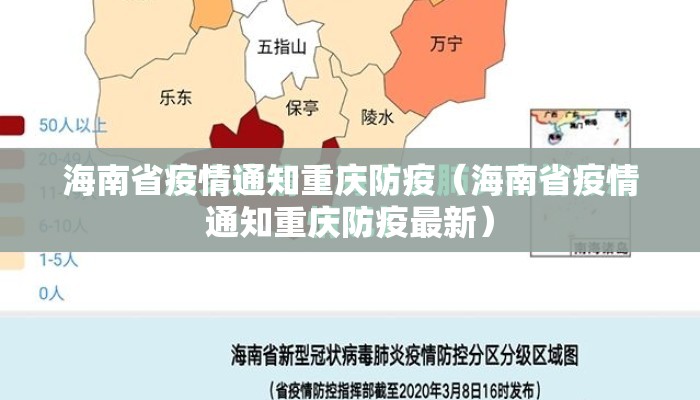 海南省疫情通知重庆防疫（海南省疫情通知重庆防疫最新）