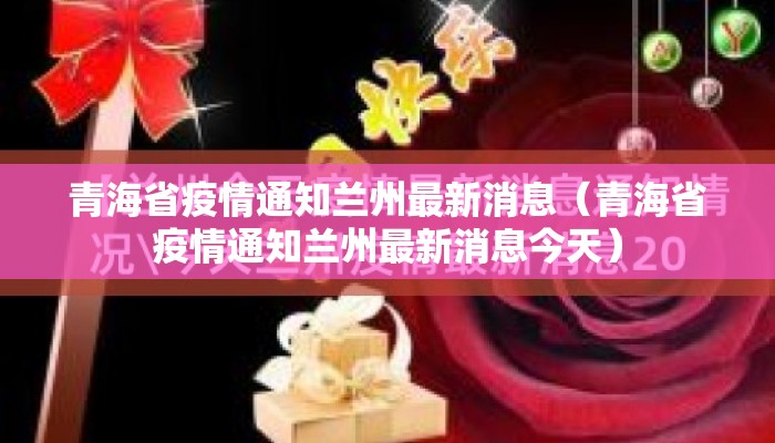青海省疫情通知兰州最新消息（青海省疫情通知兰州最新消息今天）