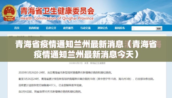 青海省疫情通知兰州最新消息（青海省疫情通知兰州最新消息今天）