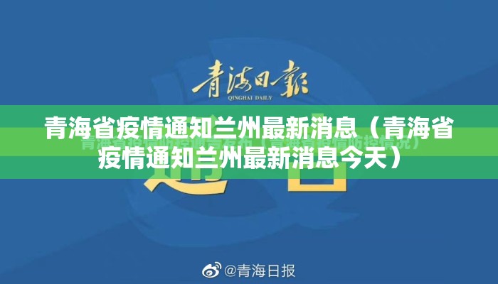 青海省疫情通知兰州最新消息（青海省疫情通知兰州最新消息今天）