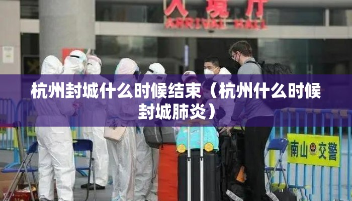 杭州封城什么时候结束（杭州什么时候封城肺炎）
