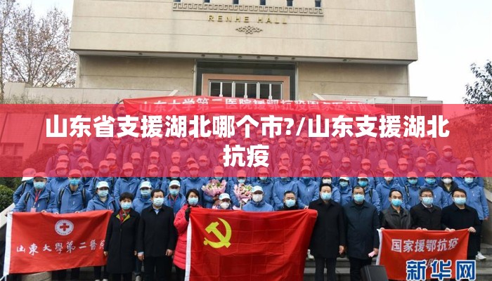 山东省支援湖北哪个市?/山东支援湖北抗疫