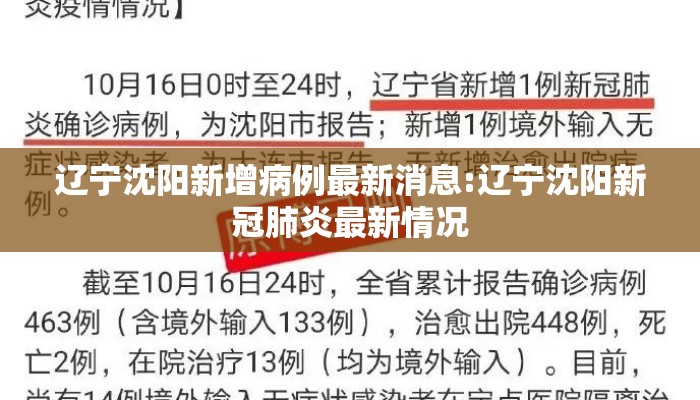 辽宁沈阳新增病例最新消息:辽宁沈阳新冠肺炎最新情况 辽宁沈阳新增病例最新消息:辽宁沈阳新冠肺炎最新情况