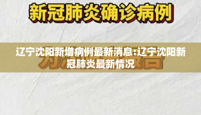 辽宁沈阳新增病例最新消息:辽宁沈阳新冠肺炎最新情况 辽宁沈阳新增病例最新消息:辽宁沈阳新冠肺炎最新情况