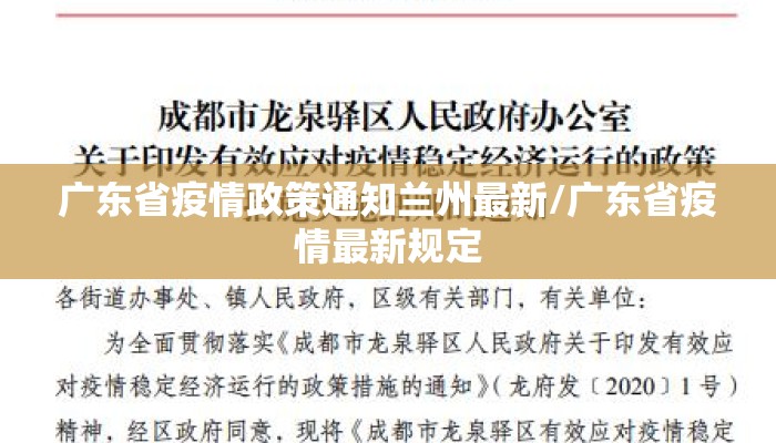广东省疫情政策通知兰州最新/广东省疫情最新规定